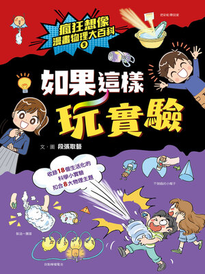 cover image of 瘋狂想像漫畫物理大百科9
